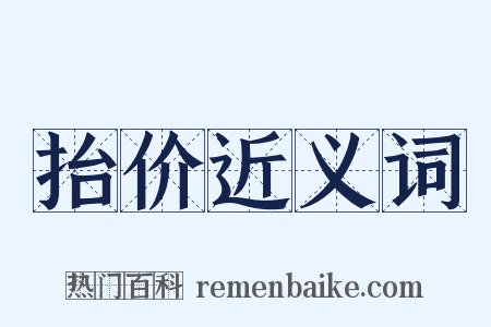 抬价近义词是什么意思的图片